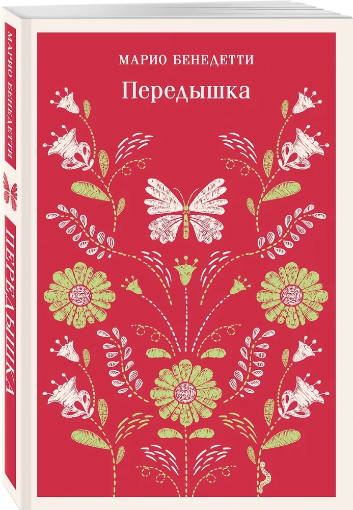 Передышка