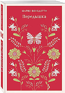Передышка