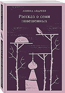 Рассказ о семи повешенных