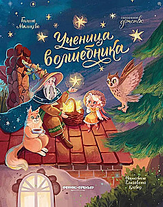 Ученица волшебника
