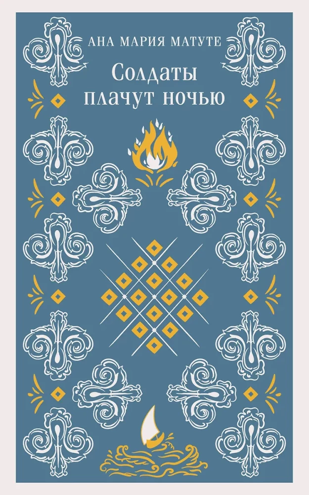 Солдаты плачут ночью