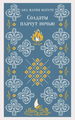 Karavīri raud naktī