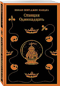 Станция Одиннадцать