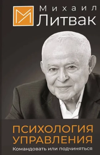 Психология управления. Командовать или подчиняться