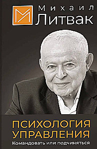Психология управления. Командовать или подчиняться