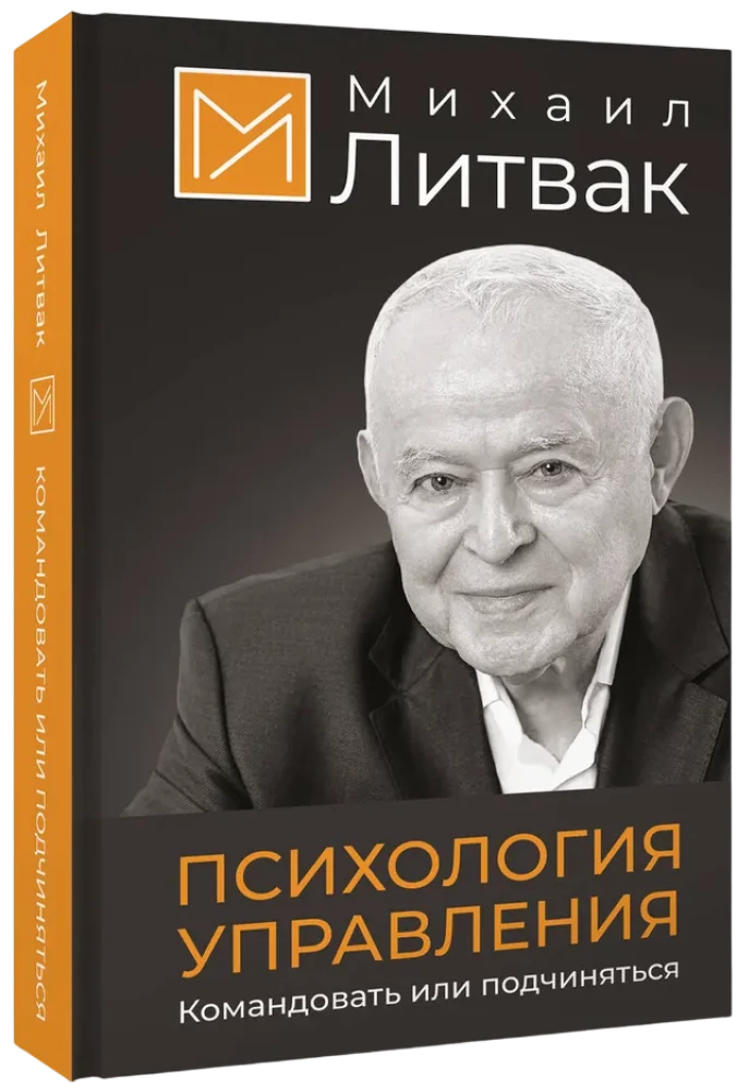 Психология управления. Командовать или подчиняться