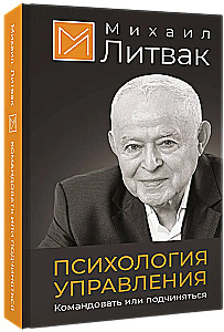 Психология управления. Командовать или подчиняться