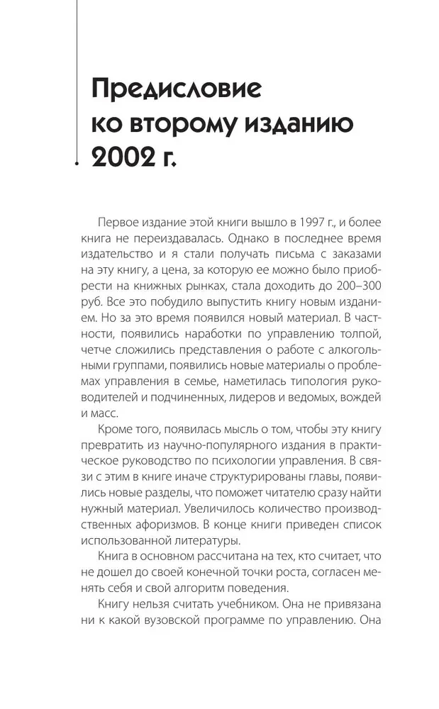 Психология управления. Командовать или подчиняться