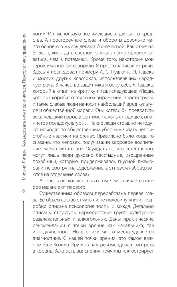 Психология управления. Командовать или подчиняться
