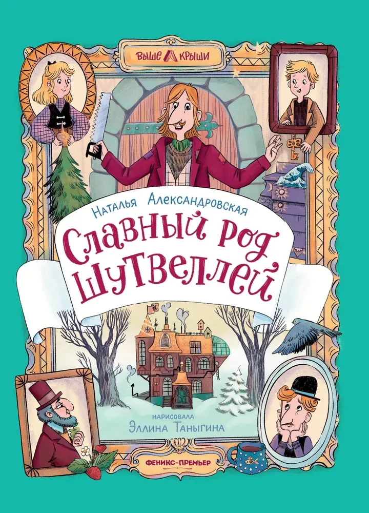 Славный род Шутвеллей