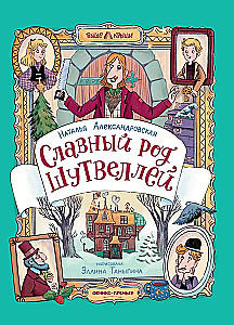 Славный род Шутвеллей