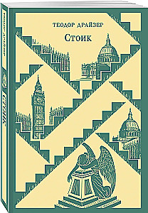 Finansists. Titāns. Stoiks (komplekts no 3 grāmatām)