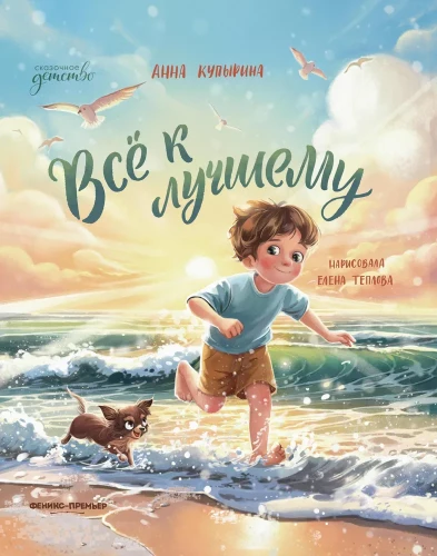Всё к лучшему