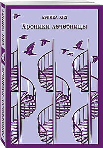 Хроники лечебницы