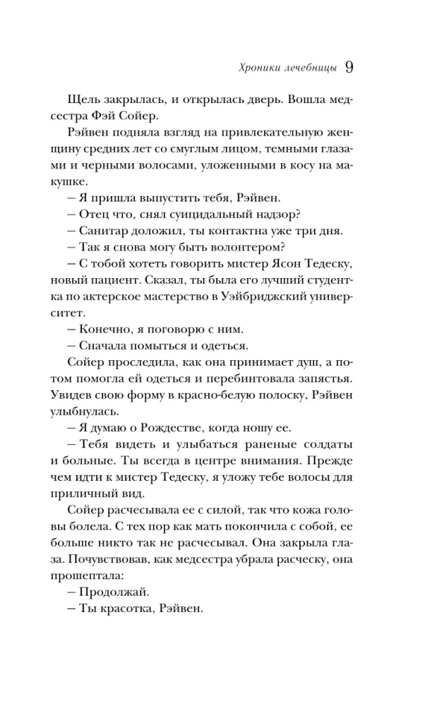 Хроники лечебницы