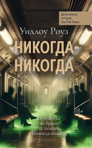 Никогда-никогда. Детективная история Евы Рэй Томас