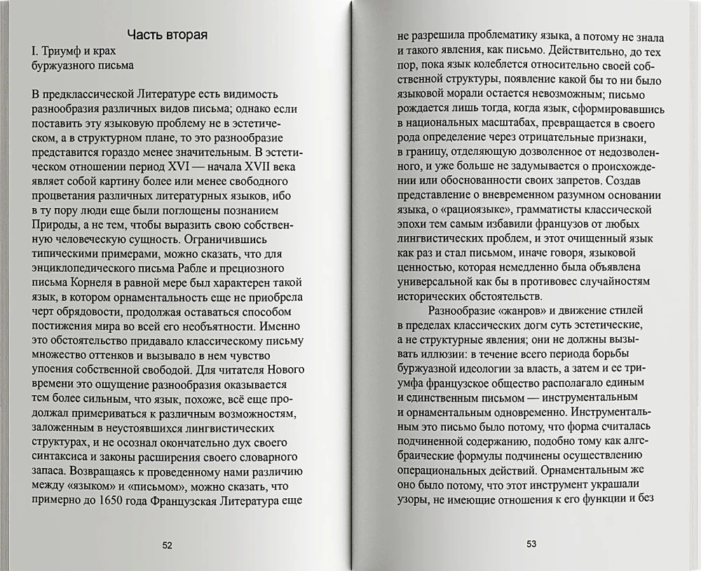 Нулевая степень письма
