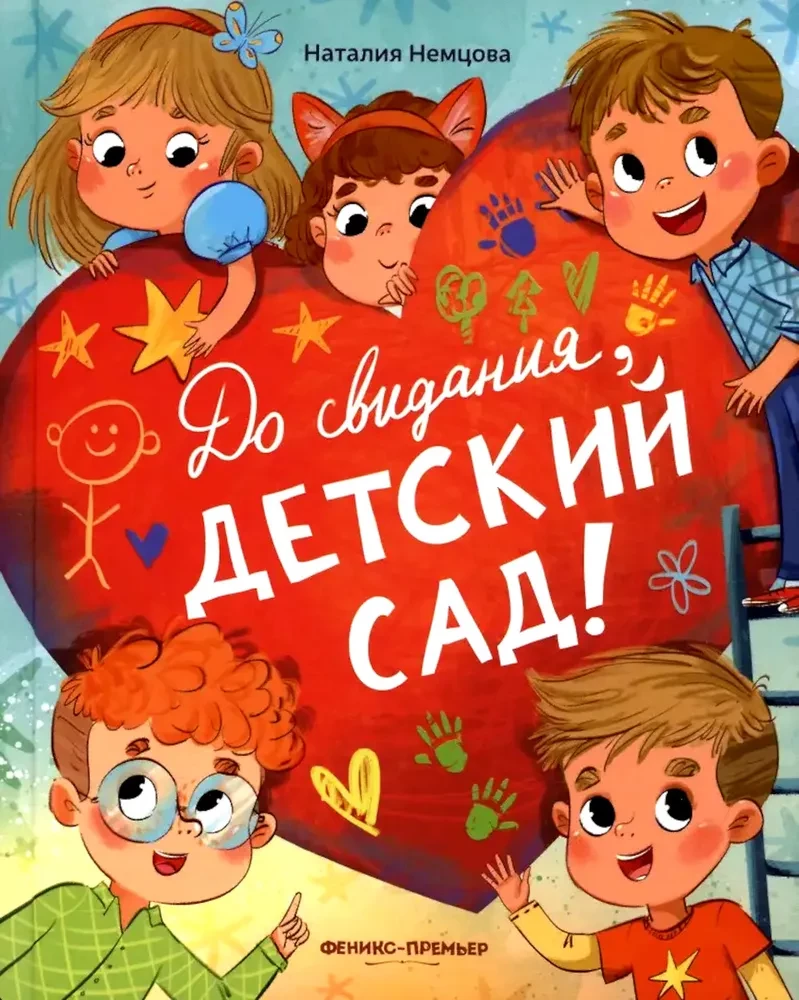 Uz redzēšanos, bērnudārzs!