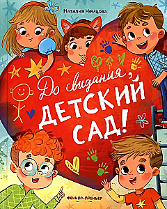 Uz redzēšanos, bērnudārzs!