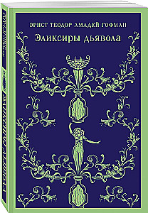 Эликсиры дьявола