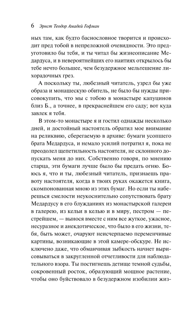 Эликсиры дьявола