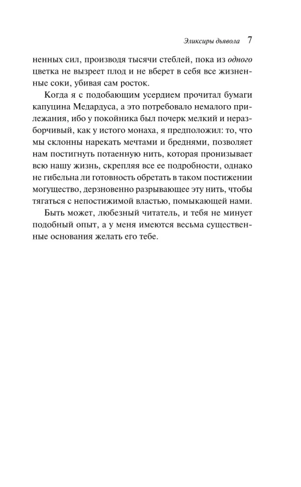 Эликсиры дьявола