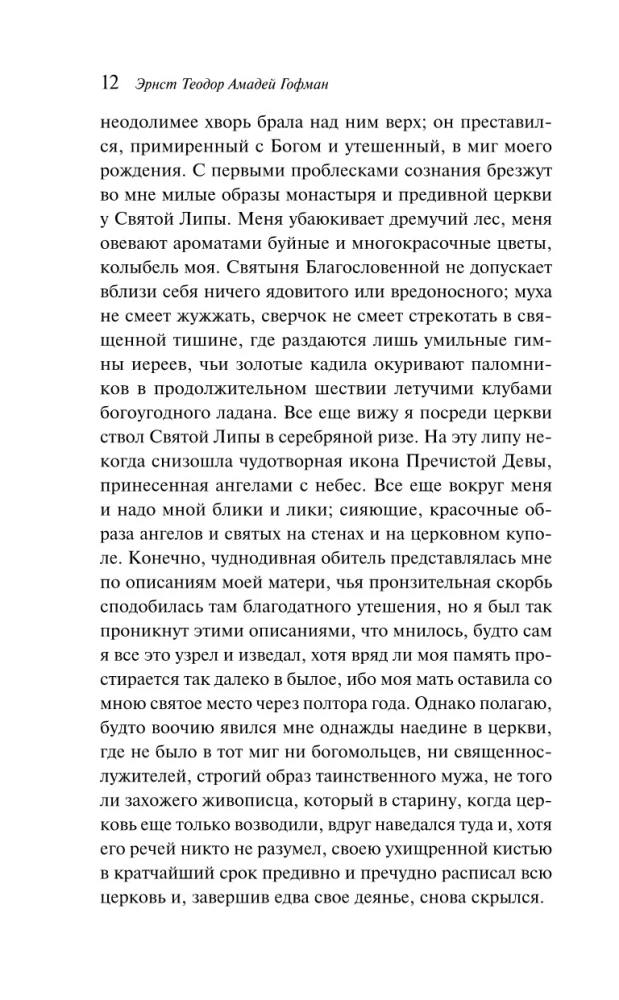 Эликсиры дьявола
