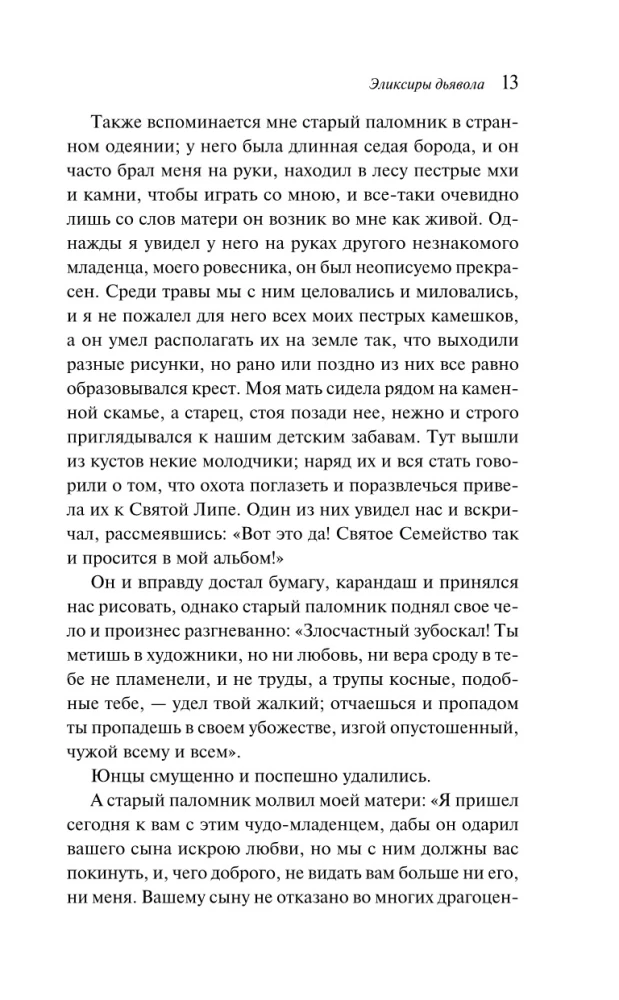 Эликсиры дьявола