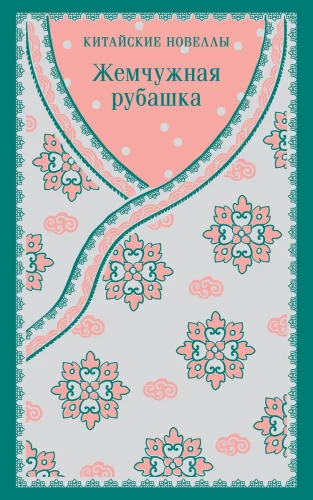 Pērļu krekls. Ķīniešu noveles