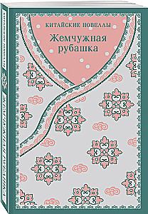 Pērļu krekls. Ķīniešu noveles