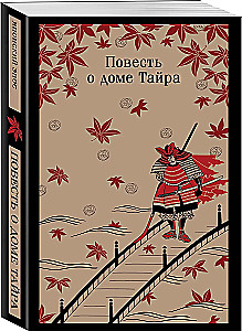 Stāsts par Taira māju