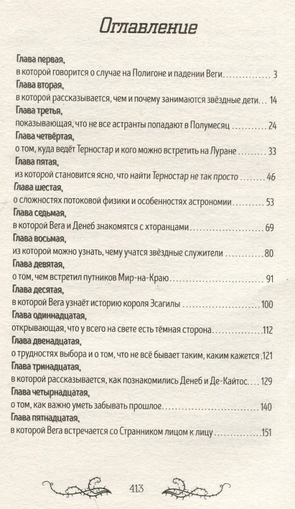 Zvaigznes un ērkšķi