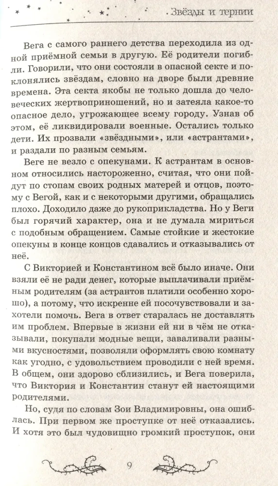 Zvaigznes un ērkšķi