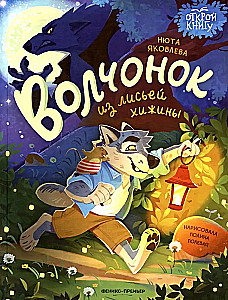 Волчонок из лисьей хижины
