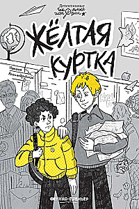 Жёлтая куртка