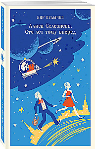 Алиса Селезнёва. Сто лет тому вперед