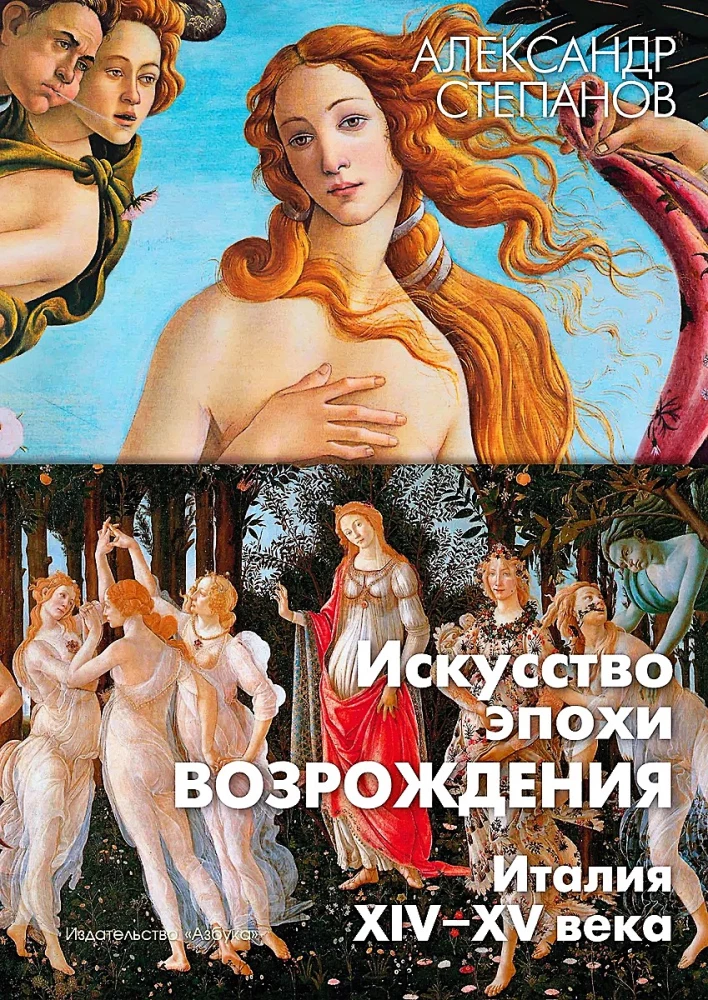 Искусство эпохи Возрождения. Италия. XIV-XV века