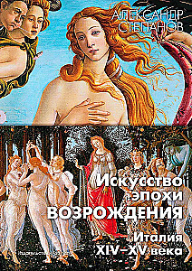 Искусство эпохи Возрождения. Италия. XIV-XV века