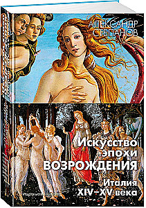 Искусство эпохи Возрождения. Италия. XIV-XV века