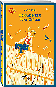 Приключения Тома Сойера