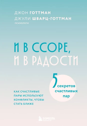 И в ссоре, и в радости. Как счастливые пары используют конфликты, чтобы стать ближе