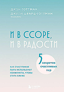 И в ссоре, и в радости. Как счастливые пары используют конфликты, чтобы стать ближе
