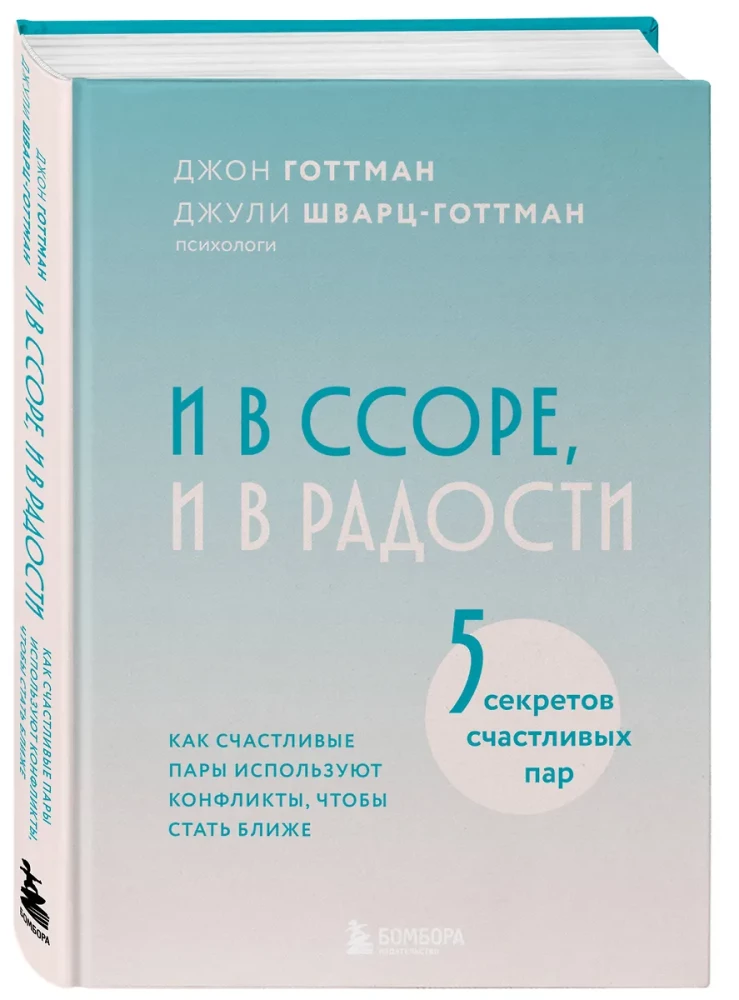 И в ссоре, и в радости. Как счастливые пары используют конфликты, чтобы стать ближе