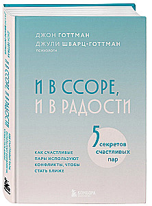 И в ссоре, и в радости. Как счастливые пары используют конфликты, чтобы стать ближе