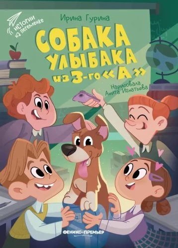 Собака Улыбака из 3-го А
