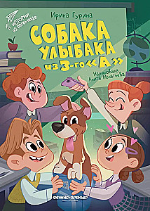 Собака Улыбака из 3-го А