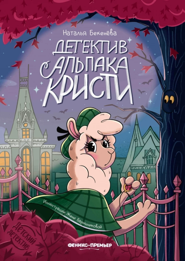 Detektīvs alpakas Kristi