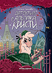 Detektīvs alpakas Kristi