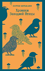 Хроники Заводной Птицы