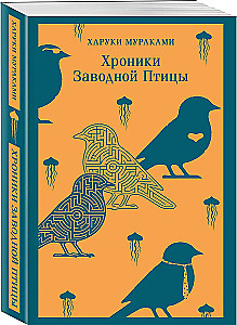 Хроники Заводной Птицы